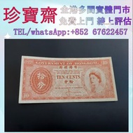 香港政府拾分   舊錢幣 紙幣，港幣 港紙，人民幣，澳門幣，民國幣，第一二三四套人民幣，紀念鈔，連體鈔，中國硬幣，長城幣，金幣，硬幣，女皇頭，伍仙一仙，銀元銀幣，銅錢，古錢，刀幣，布幣，民國大清銀幣銀