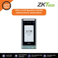 ZKTeco รุ่น ZK-SpeedFace-M2 WIFI เครื่องสแกนใบหน้า รองรับลายนิ้วมือ ฝ่ามือและยังรองรับ QR Code ด้วย