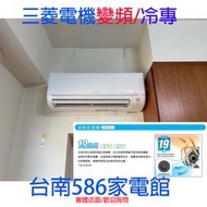 約6坪.含安裝《586家電館》三菱電機冷氣變頻冷專【MSY-GE35NA+MUY-GE35NA】