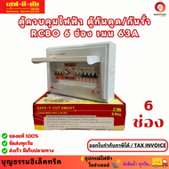 SAFE-T-CUT ตู้คอนซูเมอร์ 6 ช่อง กันดูด RCBO เมน 63A ตู้โหลดกันดูด พร้อมลูกย่อยครบชุดแบบ 6 ช่อง ยี่ห้