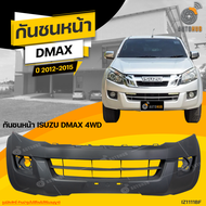 กันชนหน้า ISUZU DMAX 4WD ปี 2012 ถึง 2015 (1ชิ้น) จัดส่งฟรี  AUTOHUB