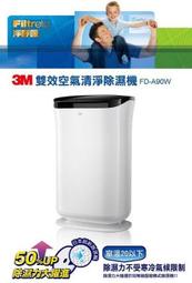 泰昀嚴選 3M 雙效空氣清淨除濕機 FD-A90W +濾網1片 線上刷卡免手續 自取特價1xxxx元 宅配1xxxx元