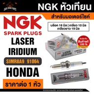 NGK LASER IRIDIUM รุ่น SIMR8A9 (91064)/1หัว หัวเทียน Honda CB300F/Honda CB300R/Honda CBR250R/Honda C