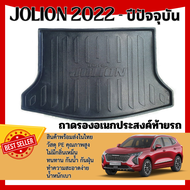 ถาดท้ายรถ HAVAL JOLION 2022 - ปีปัจจุบัน / JOLION sport 2023 - ปีปัจจุบัน เข้ารูป ถาดวางของ ยกขอบ กั