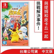 Switch 名偵探皮卡丘 閃電回歸 中文版 名偵探皮卡丘 閃電回歸