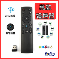全城熱賣 - 2.4G 無線 萬能遙控 remote 飛鼠/電視盒子遙控 電視遙控 小雲電視盒 愛米電視盒 EV pad 盒子 Remote control