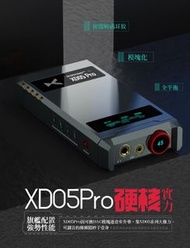 Xduoo XD05 Pro 旗艦解碼耳機放大器