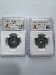 乾隆通寶，嘉慶通寶，新疆