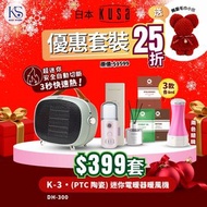 KUSA - 【 聖誕禮物套裝 K-3】PTC陶瓷迷你 | 電暖器暖風機 DH-300