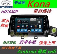 安卓版 現代 Kona 汽車音響 導航 USB Android 安卓系統 主機 倒車影像 安卓主機 藍牙 DVD 數位電