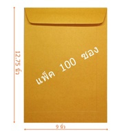 ซองเอกสารสีน้ำตาล A4 ขนาด 9x12.75 นิ้ว (100 ใบ)
