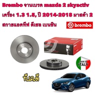 จานเบรค Brembo mazda 2 skyactiv เครื่อง 1.3 1.5, ปี 2014-2018 มาสด้า 2 สกายแอคทีฟ ดีเซล เบนซิน