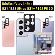 ฟิล์มกระจกติดเลนส์กล้อง Samsung Galaxy S21 FE /S21 Ultra / S21 + plus/S21 5G ฟิล์มกระจกนิรภัยป้องก