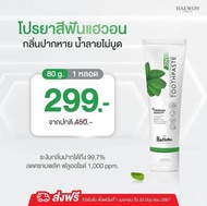 HAEWON Toothpaste ยาสีฟันแฮวอน