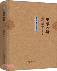 黃帝內經運氣篇氣交變‧五常政大論集注（簡體書）