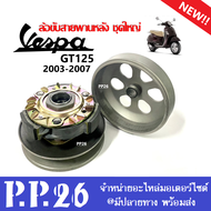 ชุดล้อขับสายพานหลัง ชุดใหญ่ VESPA GT125 เวสป้า จีที125 ปี2003-2007 ชามคลัชหลัง ชุดชามสไลด์ ล้อขับสาย