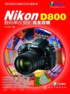 Nikon D800數碼單反攝影完全攻略（簡體書）