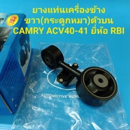 RBI ยางแท่นเครื่องข้างขวา(ตัวกระดูกหมา)ตัวบน TOYOTA CAMRY ACV40-41