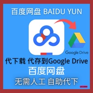 百度网盘 百度代下代存 可选自助 Baidu Help Download GDrive