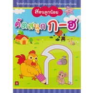 Aksara for kids แบบฝึกหัด ภาษาไทย สอนลูกน้อย คัดสนุก ก-ฮ