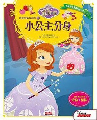 小公主蘇菲亞夢想與成長讀本（11）：小公主分身