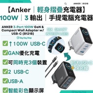 Anker - 【香港行貨】100W 3輸出牆插充電器 (附送USB-C 充電線)｜手提電腦充電器 GaN手機充電器 平板叉電器 插頭｜B121｜銀色