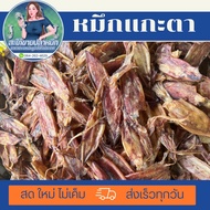 ปลาหมึกแห้ง (ซื้อ 1 แถม 1) หมึกเจาะตาเรือไดร์ สดใหม่ ไม่เค็ม 500 กรัม