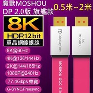 MOSHOU 魔獸 旗艦款 DP線2.0版 扁平單晶銅 全鍍銀 8K 60Hz 4K 144Hz 兼容 1.4版