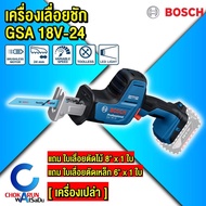 ฺBosch เครื่องเลื่อยชัก GSA 18V-24 ตัวเปล่า - เลื่อยชัก เลื่อย เลื่อยฉลุ เลื่อบชักไร้สาย เลื่อย ตัด