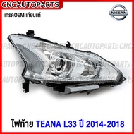 ไฟหน้า TEANA L33 ปี 2014 2015 2017 2018 (หลอดธรรมดา ไม่ซีนอล) งานสวย มาตรฐานOEM แท้ - ข้างซ้าย / ข้า