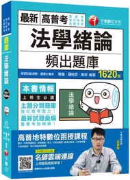 2020高普考﹝挑戰極限！登榜必備題庫﹞法學緒論頻出題庫〔高普考／地方特考／各類特考〕