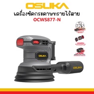 OSUKA เครื่องขัดกระดาษทรายไร้สาย OCWS877-N ( เครื่องตัวเปล่า ) | New Product สินค้าใหม่ ของแท้