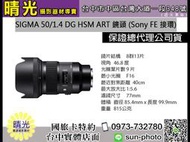 ☆晴光★預購Sigma 50mm F1.4 DG HSM Art 人像鏡頭 for sony FE 接環  恆伸公司貨