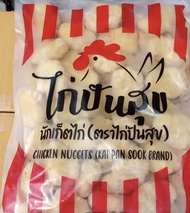 นักเก็ตไก่ ตราไก่ปันสุข Chicken Nuggets Kai Pan Sook Brand 1 kg นักเก็ตไก่ พร้อมทอด