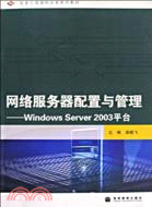 15029.網絡服務器配置與管理：Windows Server 2003平台（簡體書）