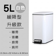 5L[白色]不銹鋼防指紋靜音腳踏垃圾桶 [B07]