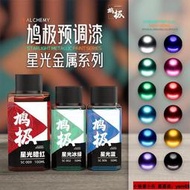 鳩極漆 星光金屬色 免稀釋高達模型手辦噴塗 性硝基漆究極預調漆