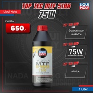 [ คูปองส่วนลดพิเศษ ] LIQUI MOLY TOP TEC MTF 5100 75W น้ำมันเกียร์ธรรมดา และเฟืองท้าย (1/ 3 ลิตร)