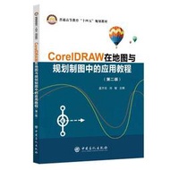 CorelDRAW在地圖與規劃製圖中的應用教程 孟萬忠 劉敏 9787511470195 【台灣高等教育出版社】 