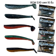 BEARKING Rubber Tip Fishing Bait 8 Cm. 3.1 Grams Pack Of 10 VP-0177
