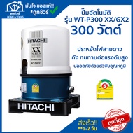 ปั๊มน้ำอัตโนมัติถังกลม รุ่น WT-P300XX 300วัตต์ 220โวลล์ HITACHI ***รับประกันมอเตอร์ 10 ปี***