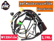 ชุดไฟแปลงหัวฉีด W125r-s-i