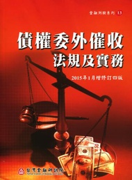 債權委外催收法規及實務(增修訂四版)