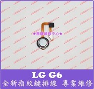 ★普羅維修中心★ 新北/高雄 樂金LG G6 全新指紋排線 電源鍵 電源開關 H870DS 可代工更換