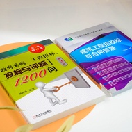 2 Volumes Government Procurement, Engineering Bidding, Bidding and Commenting 1200 Questions (3rd Ed