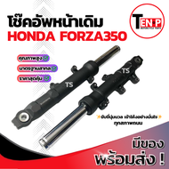 โช๊คหน้า Honda Forza350 ซ้าย+ขวา ราคา1คู่ ชุดกระบอกโช๊ค+แกนโช๊คหน้า FORZA350 โช๊คอัพหน้า ฮอนด้า ฟอร์