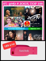 USB-MP3 ลูกทุ่งรวมฮิต JOOX CHART TOP 100 : พฤษภาคม 2565 #เพลงลูกทุ่ง #ใหม่ล่าสุด #สหายสุรา ☆แฟลชไดร์