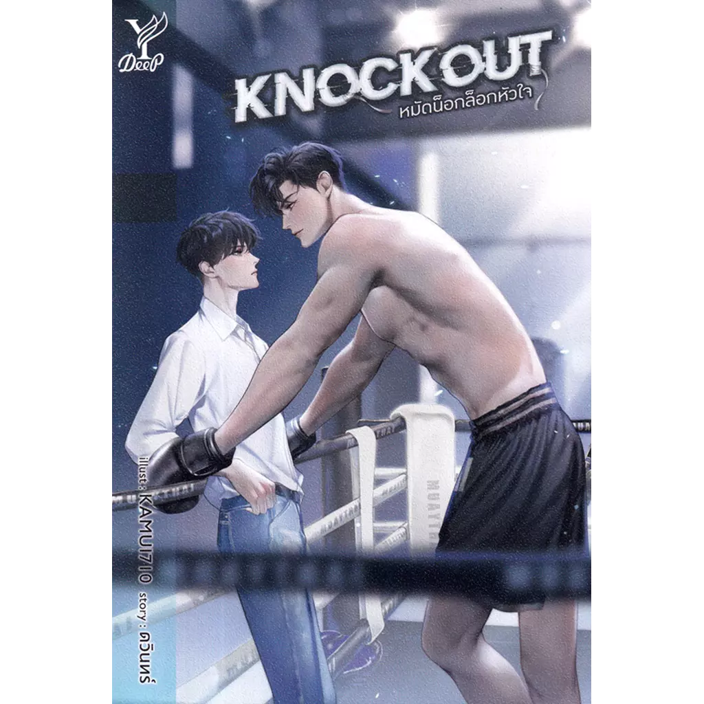 Knockout หมัดน็อกล็อกหัวใจ