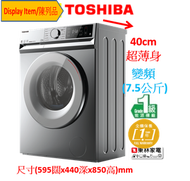 東芝 - (Display Item/陳列品)(7.5公斤)440mm超薄身前置式變頻洗衣機TWBL85A2HB