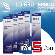 EPSON​ LQ630​ ตลับผ้าหมึกดอทเมตริกซ์ แพ็ค​ 5ตลับ EPSON LQ-630 (S015582/S015290)
